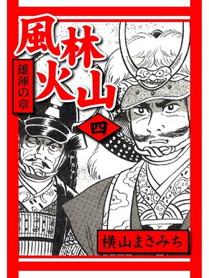 cover image of 風林火山(4)